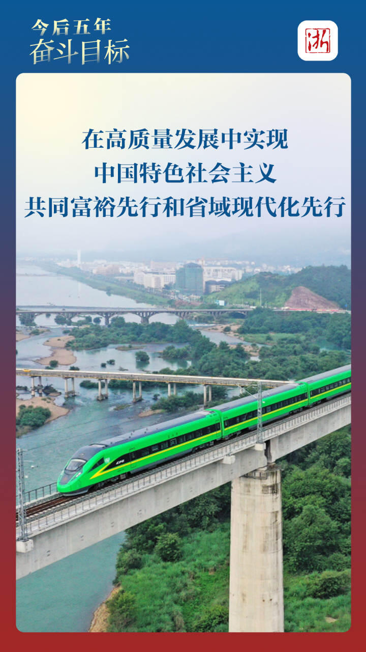 浙江遴選：浙江省第十五次黨代會報告提前讀（9）.jpg