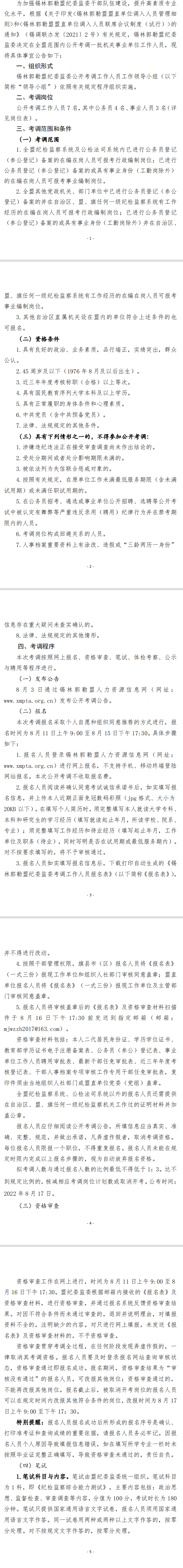 錫林郭勒盟紀委監(jiān)委關于公開考調機關事業(yè)單位工作人員.png