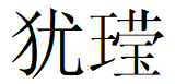 圖片1.png