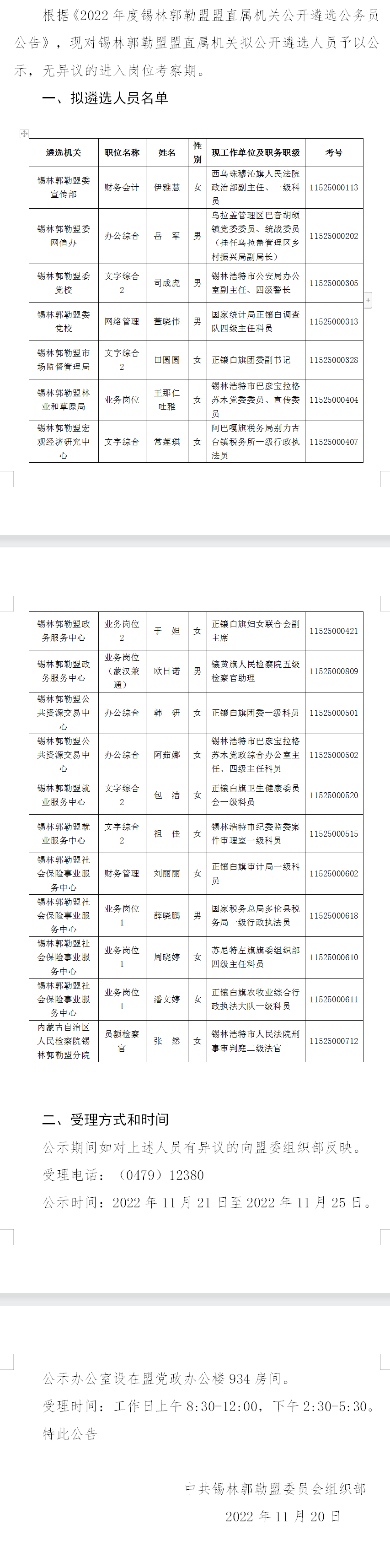 錫林郭勒盟盟直屬機(jī)關(guān) 公開(kāi)遴選公務(wù)員.png