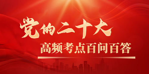 二十D百問百答圖片.png