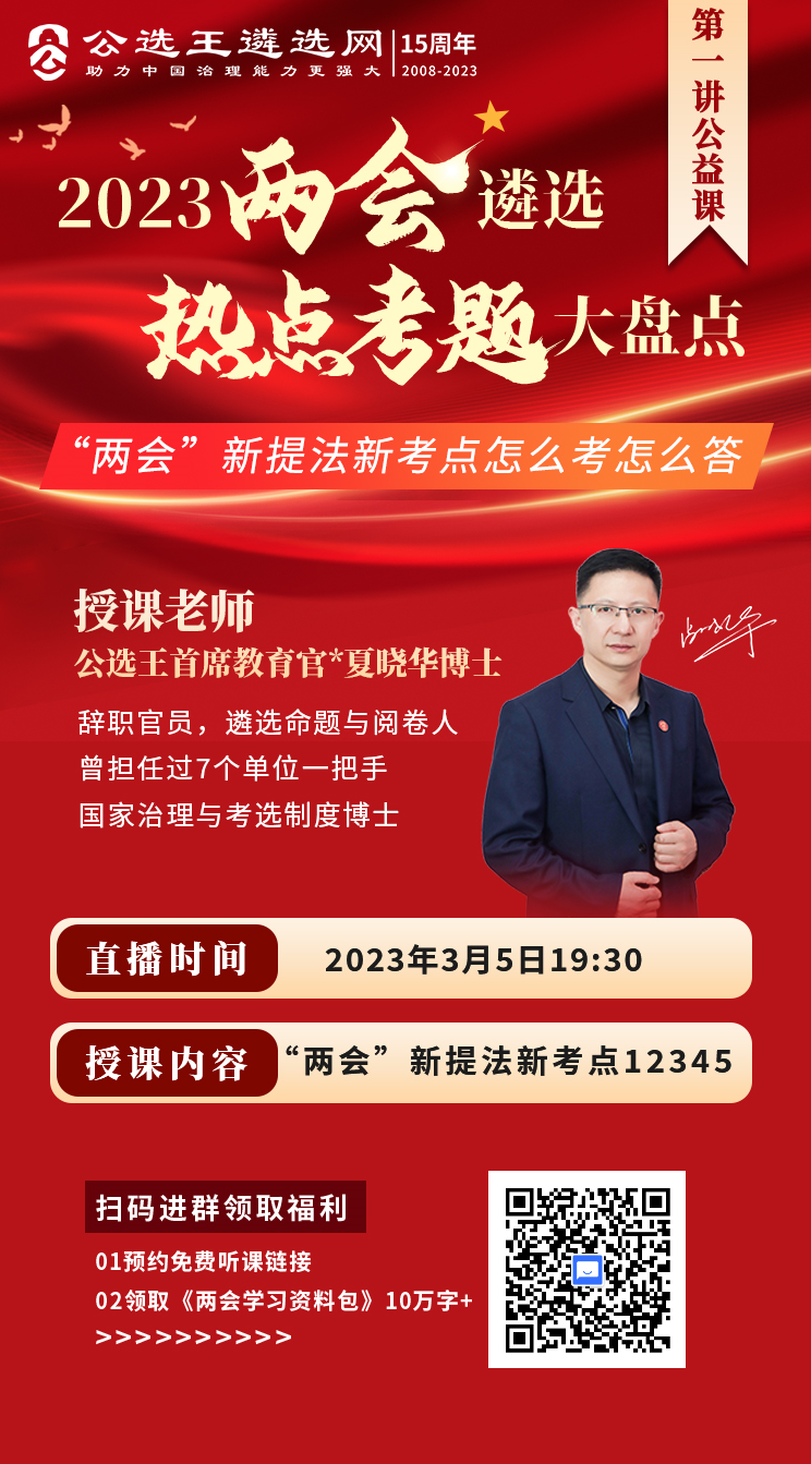 公選王兩會(huì)直擊考點(diǎn).png