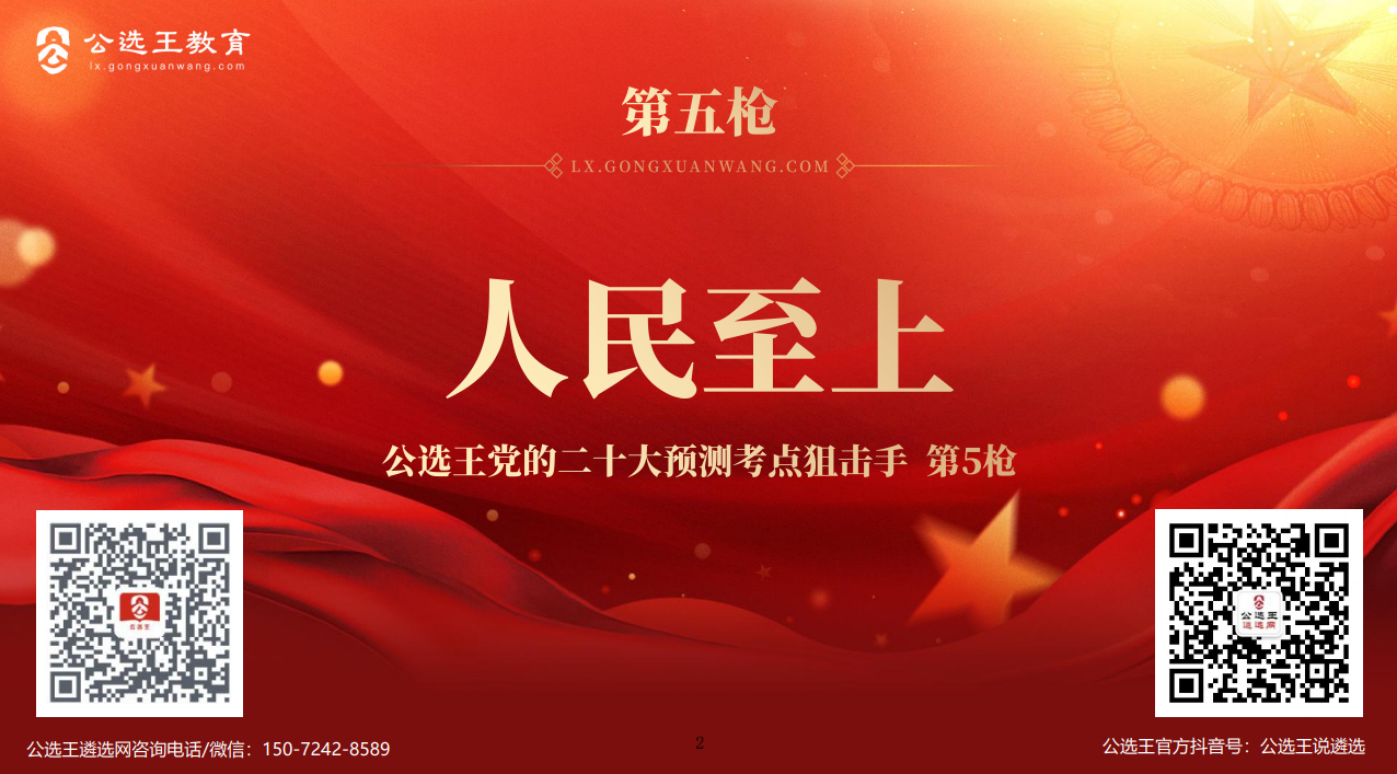 公選王2023年遴選筆試狙擊手第五槍-人民至上.png
