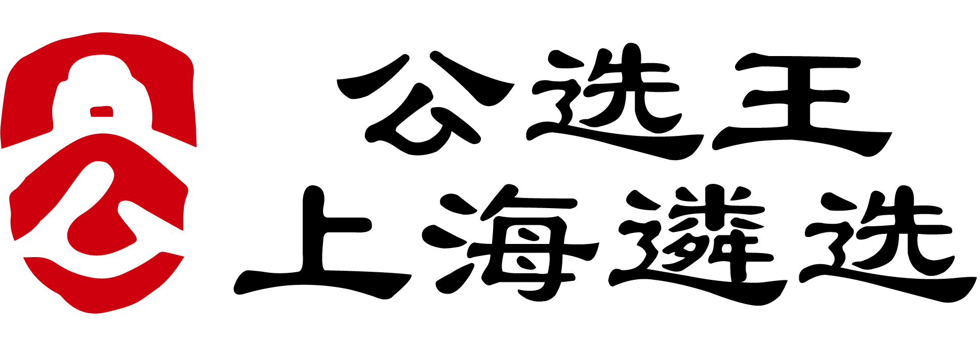 上海遴选公务员