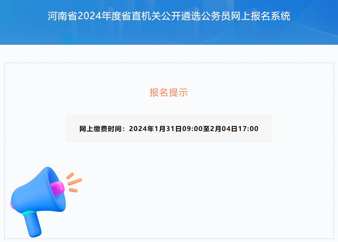 1月31日起缴费！2024年河南省省直机关公开遴选206名公务员确认缴费入口 公选王遴选网