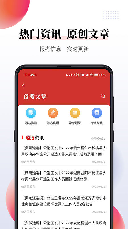 公選王遴選app
