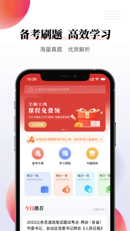 公選王遴選app
