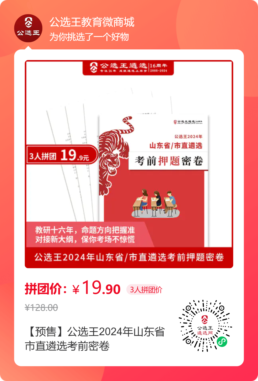 山東多人拼團推廣海報 (6).png