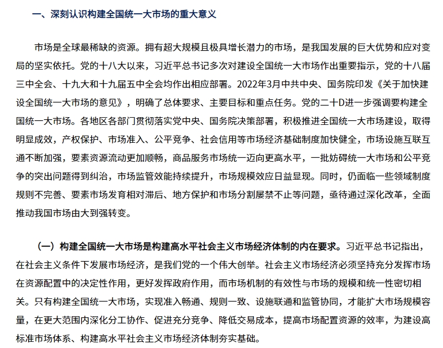 全國(guó)統(tǒng)一大市場(chǎng).png