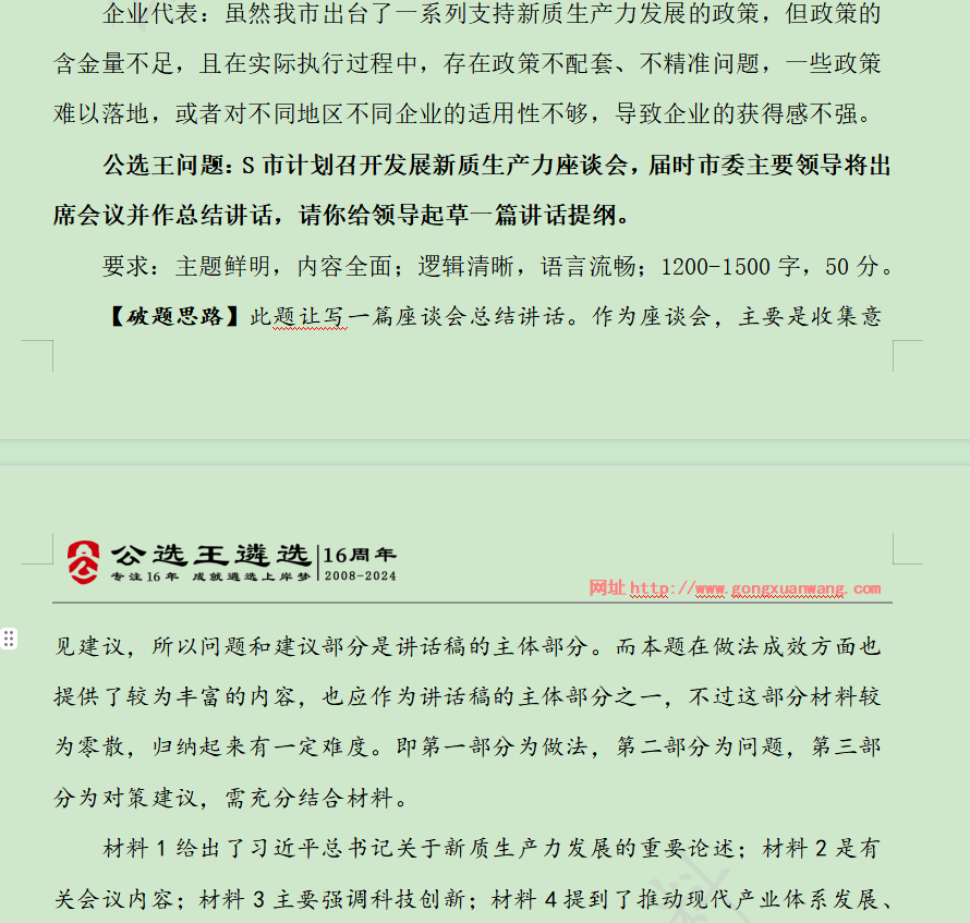 9月周末刷題班試卷壓中安徽B卷發(fā)展新質(zhì)生產(chǎn)力講話.png