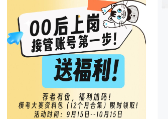 00后上岗接管账号第一步！送福利！（后附福利领取教程~）